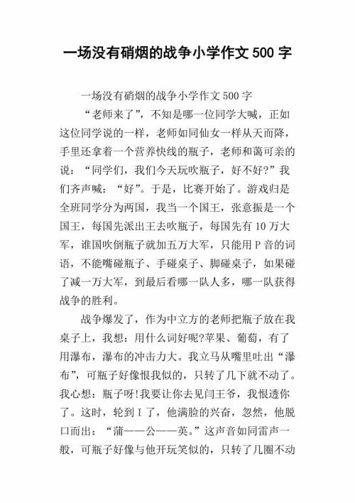 没有硝烟的战争-小学记叙文400字