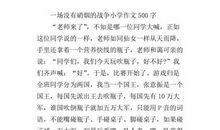 没有硝烟的战争-小学记叙文400字