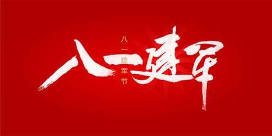 建军节有感_800字
