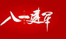 建军节有感_800字