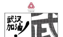 战疫必胜_为武汉加油作文800字