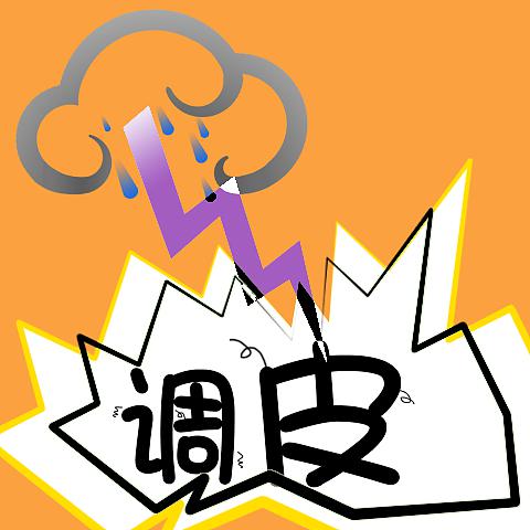 调皮的雷阵雨_800字