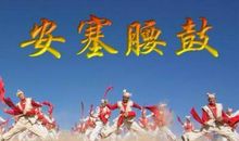 安塞腰鼓-我爱上了传统文化作文400字