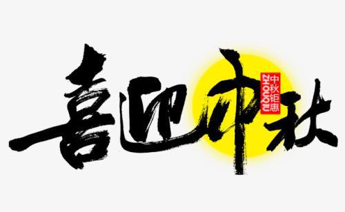 令我难望的中秋节_650字