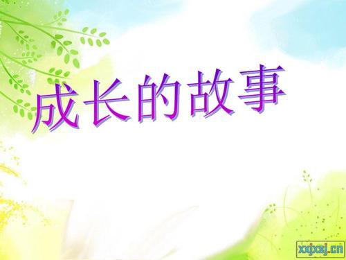 成长 我的成长故事作文1000字