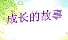 成长 我的成长故事作文1000字