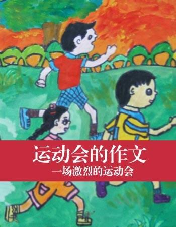 草地运动会 关于运动会的作文800字
