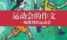 草地运动会 关于运动会的作文800字