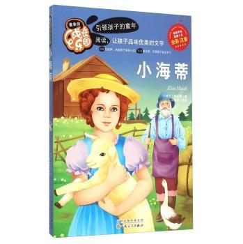 《海蒂》的小学生读书笔记