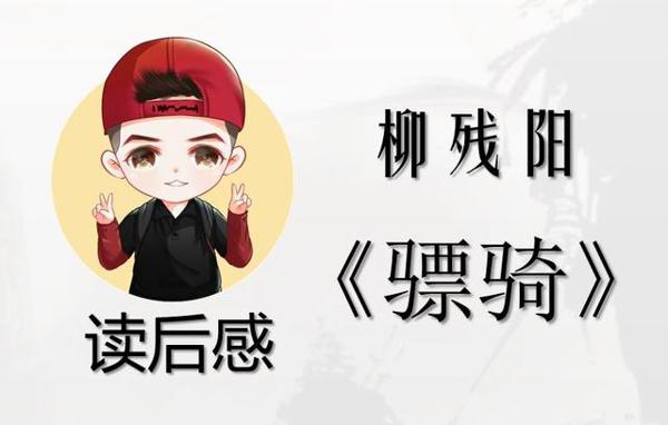 「读后感」柳残阳《骠骑》
