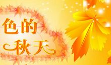 秋之怀古-关于秋天的作文400字