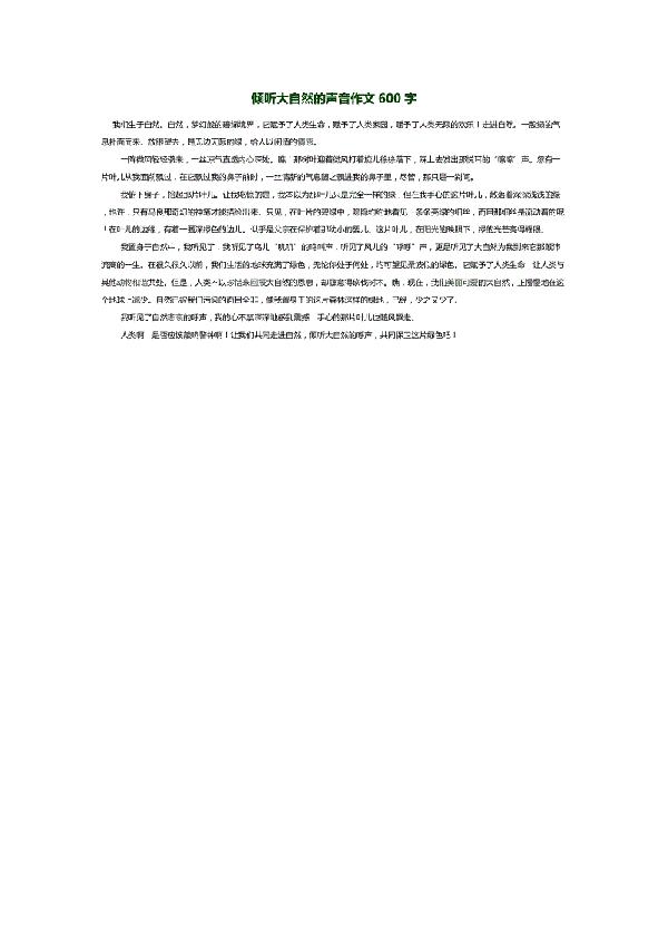 倾听，自然的声音_600字
