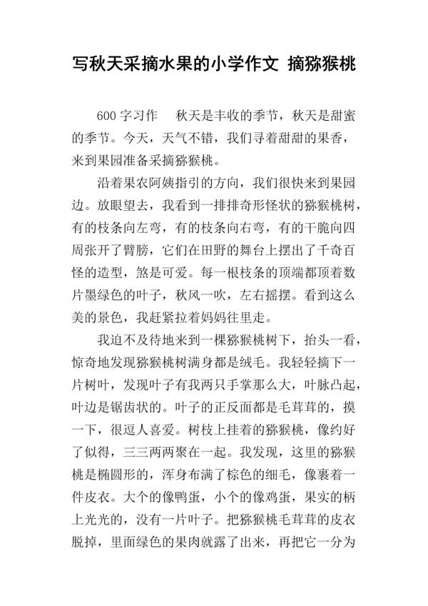 介绍猕猴桃的作文