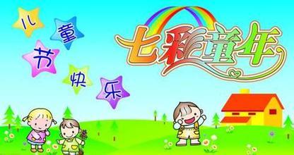 最煽情的儿童节祝福语_550字