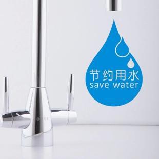 节约用水