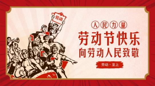 劳动节的来历和习俗_1200字