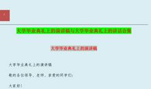 【实用】毕业典礼的演讲稿3篇