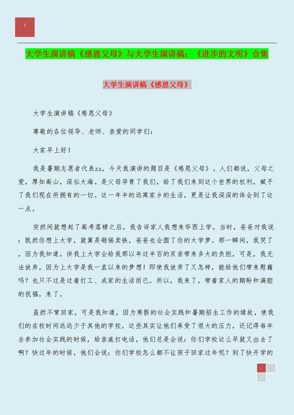 【精选】感恩父母的演讲稿演讲稿集锦八篇