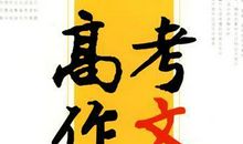 今年高考作文如果写疫情，如何写出新意，让阅卷老师眼前一亮？