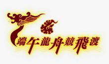 [原创达人] 端午节看龙舟记_600字