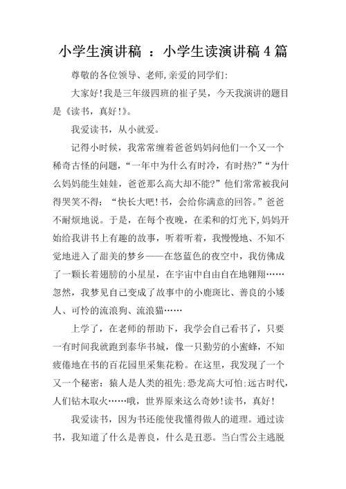 精选小学生五分钟演讲稿四篇
