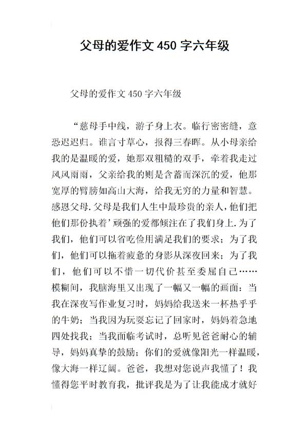 父母的爱_450字
