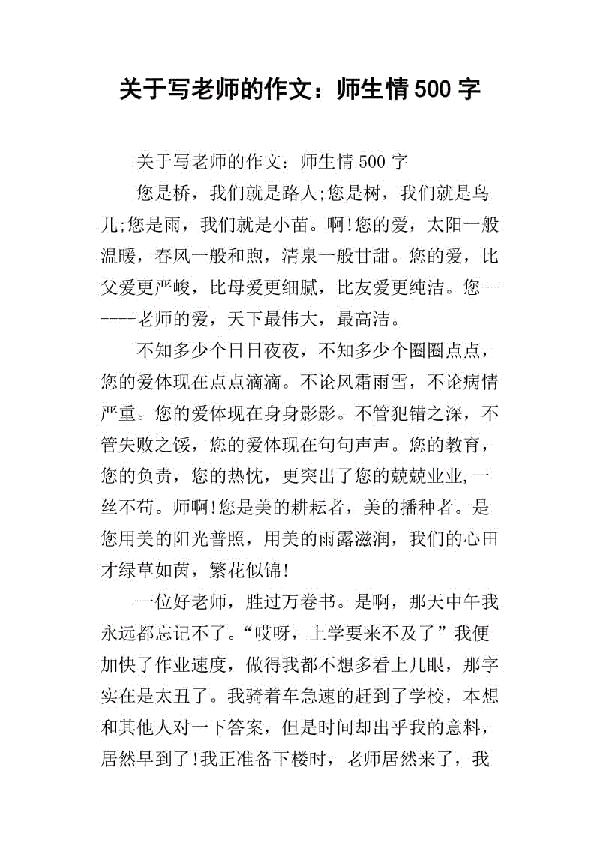 关于感恩的作文：师生情_500字