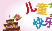 关于儿童节的作文：六一联欢会_900字