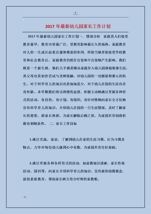 秋季幼儿园家长工作计划范文