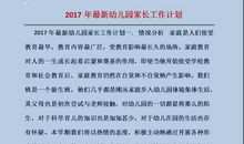 秋季幼儿园家长工作计划范文