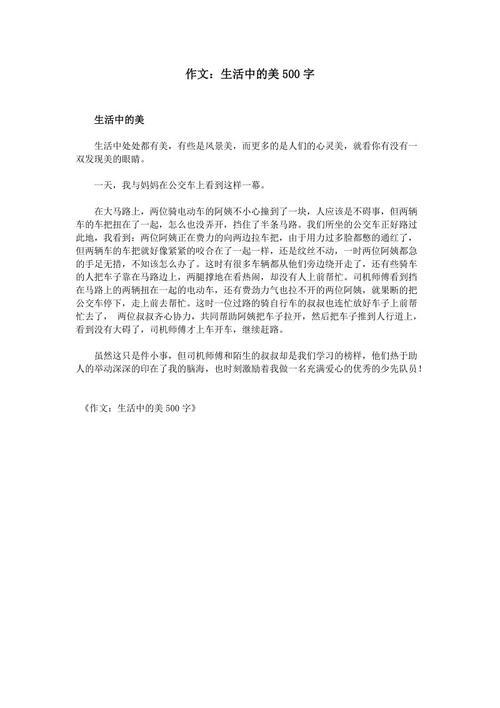 谈美-生活中的美作文500字