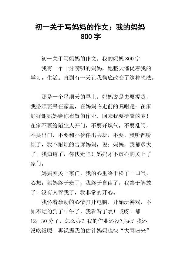 我的母亲_800字