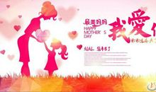 关于母亲节的作文：妈妈，我爱您_1200字