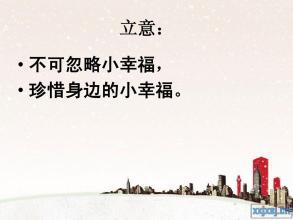 晒晒我家小幸福-优秀记叙文500字