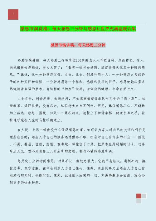 三分钟感恩故事演讲稿