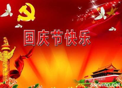 国庆节_400字