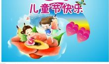 难忘的“六一”儿童节_650字