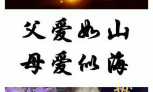 [感谢征文]父爱如山，母爱似海_550字