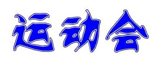 最后一次运动会_550字