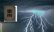 雷雨_650字