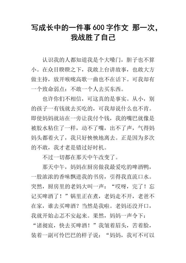 战胜自我 关于成长的作文600字