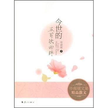 今世的五百次回眸-优秀随笔600字