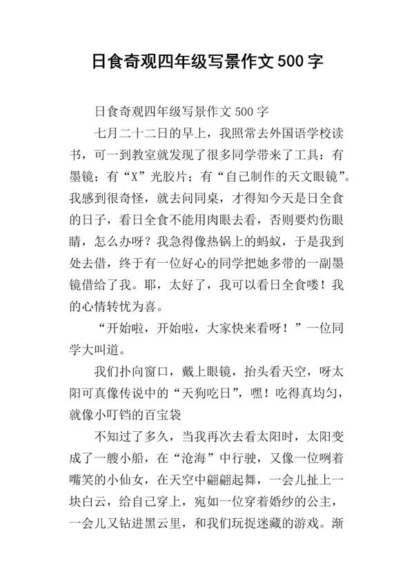 关于日全食的作文：奇观_400字