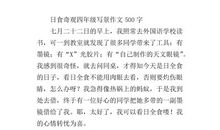 关于日全食的作文：奇观_400字