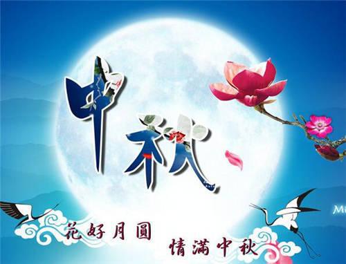 我的中秋节_550字