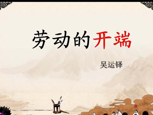 我劳动的开端_750字