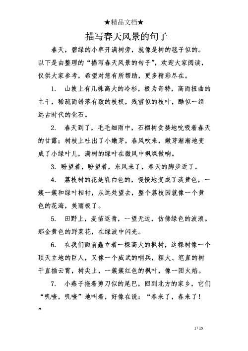 描写春天的好句