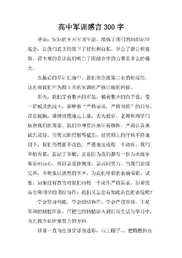 高一军训感言结尾300字_300字