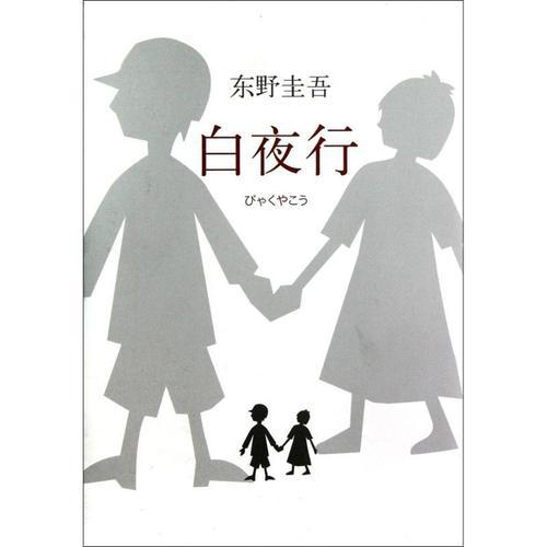 《白夜行》精选读后感 1