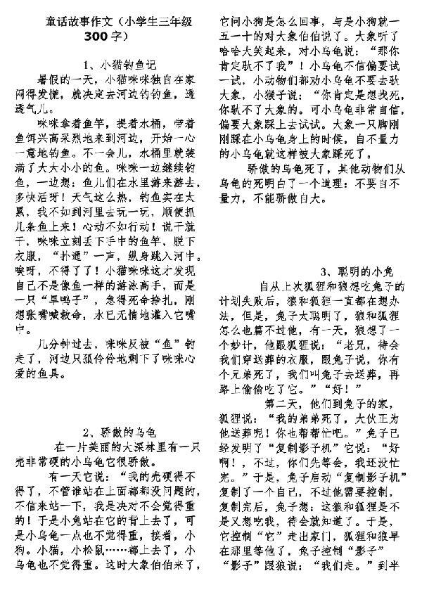 选美 小学生童话故事作文300字